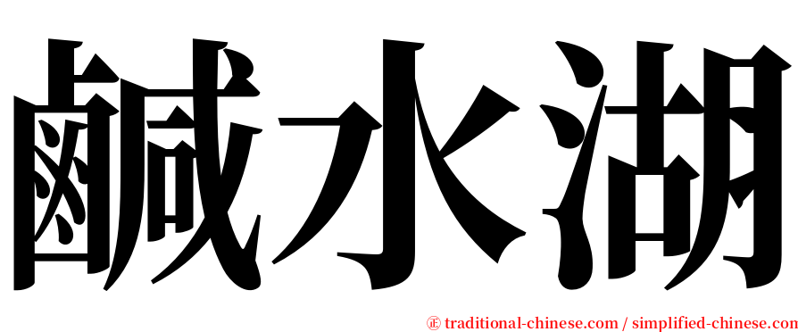 鹹水湖 serif font