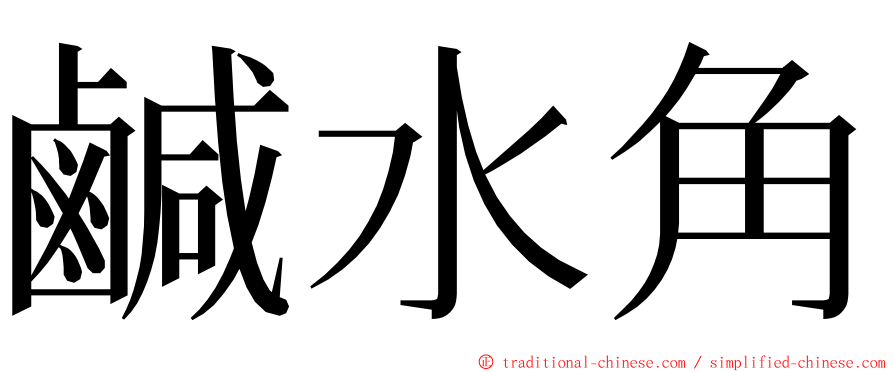 鹹水角 ming font