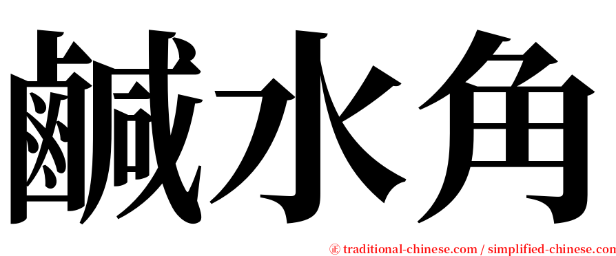 鹹水角 serif font