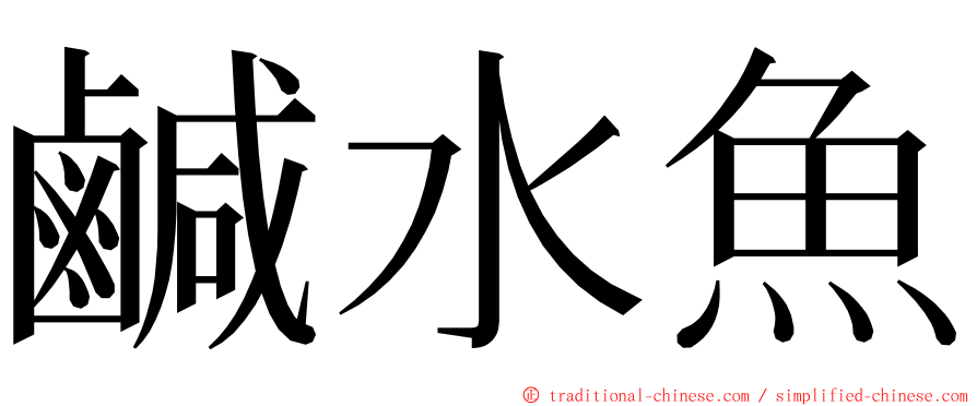 鹹水魚 ming font