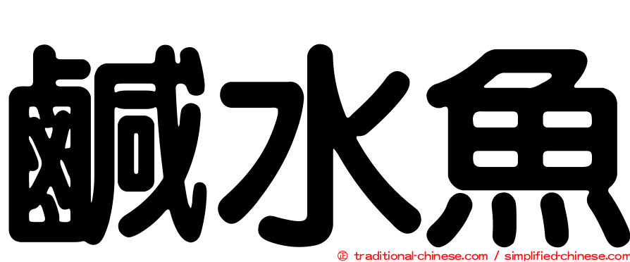 鹹水魚
