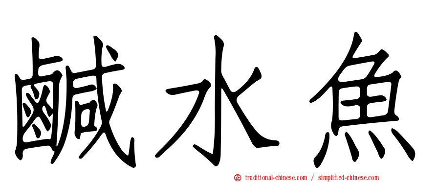 鹹水魚