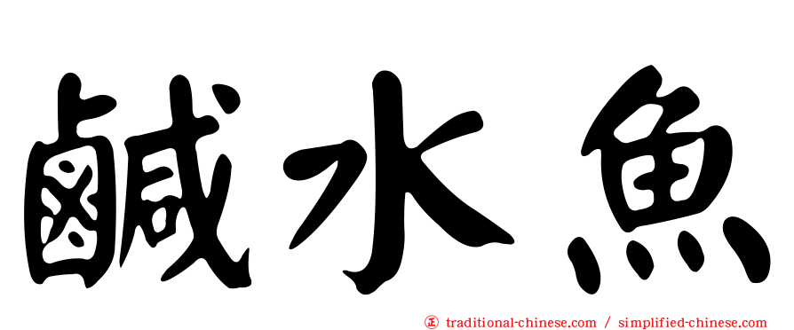 鹹水魚