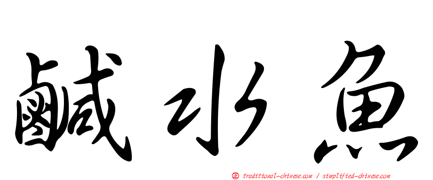鹹水魚