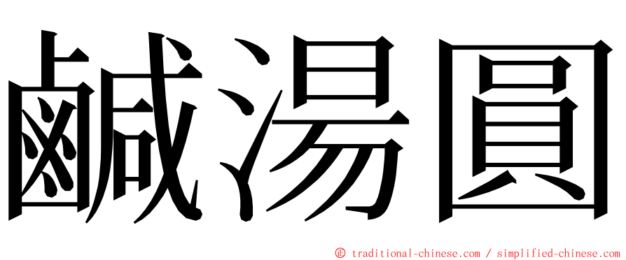 鹹湯圓 ming font