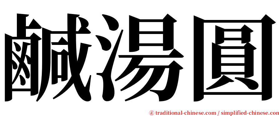 鹹湯圓 serif font