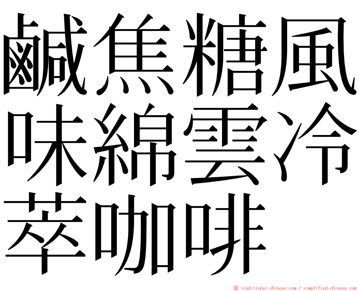 鹹焦糖風味綿雲冷萃咖啡 ming font