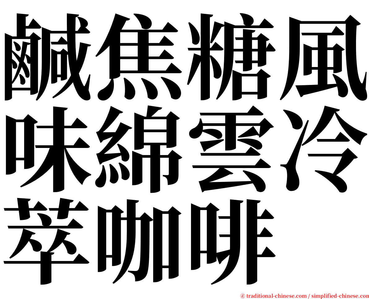 鹹焦糖風味綿雲冷萃咖啡 serif font