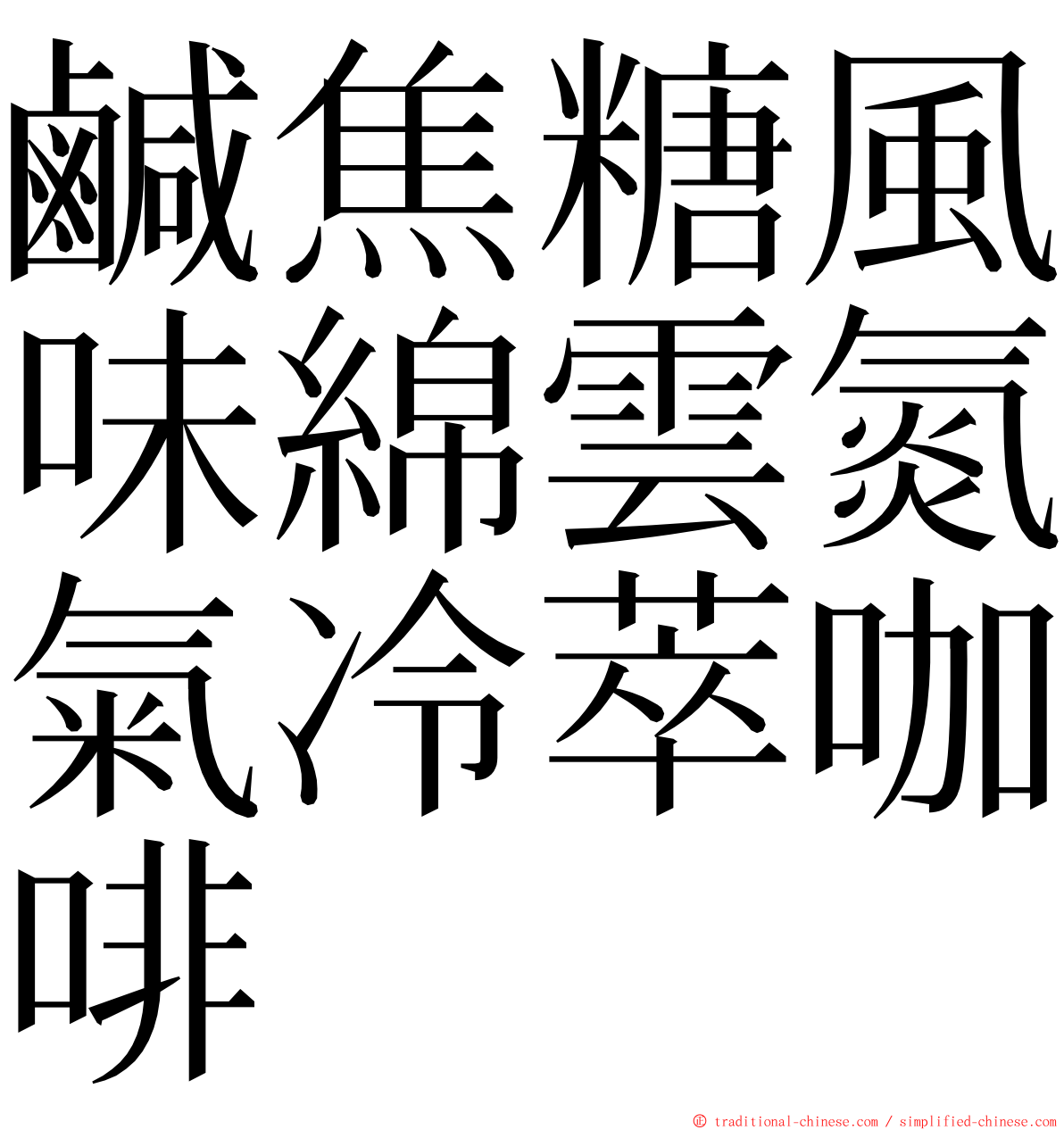 鹹焦糖風味綿雲氮氣冷萃咖啡 ming font