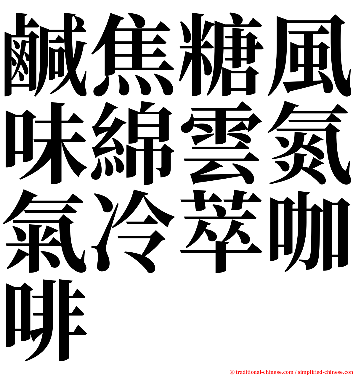 鹹焦糖風味綿雲氮氣冷萃咖啡 serif font