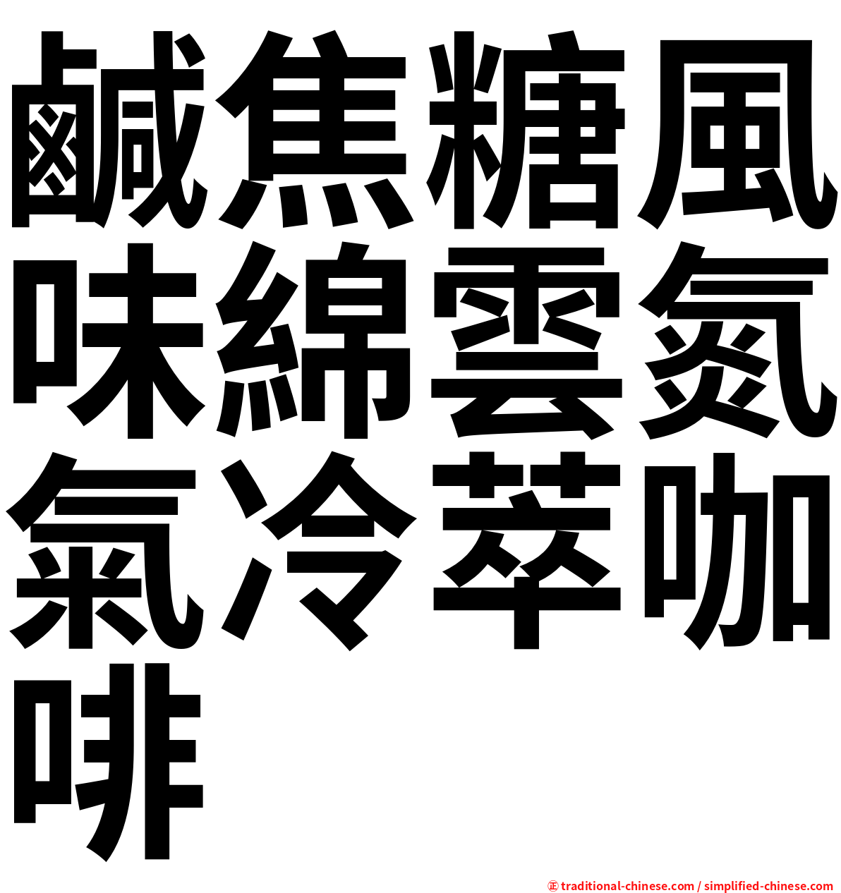 鹹焦糖風味綿雲氮氣冷萃咖啡