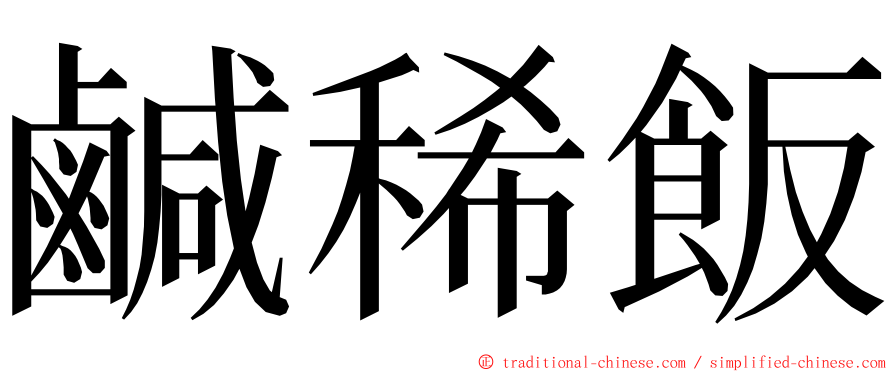 鹹稀飯 ming font