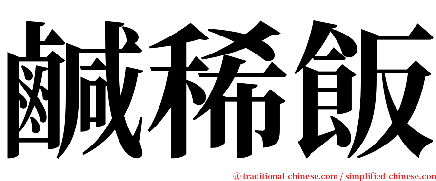 鹹稀飯 serif font