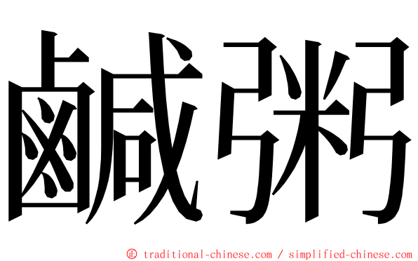 鹹粥 ming font