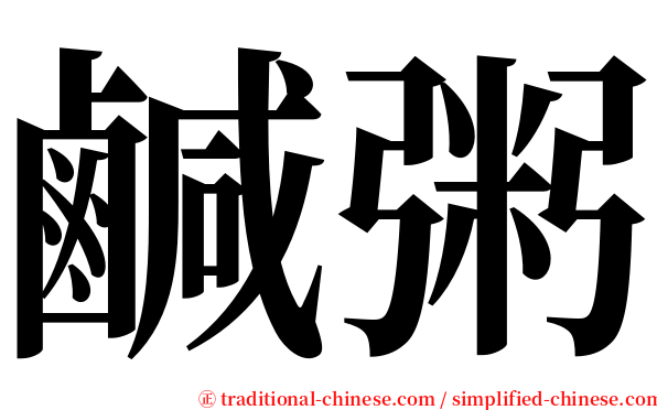 鹹粥 serif font