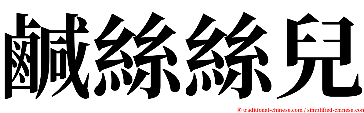 鹹絲絲兒 serif font