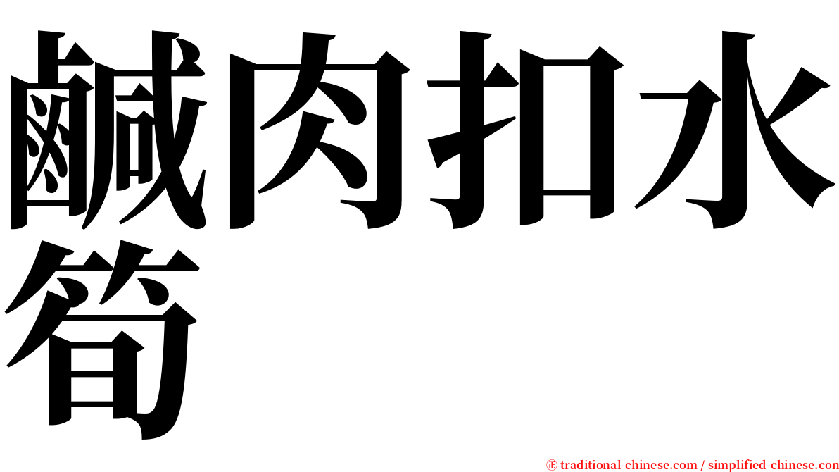 鹹肉扣水筍 serif font