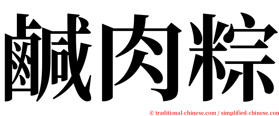 鹹肉粽 serif font