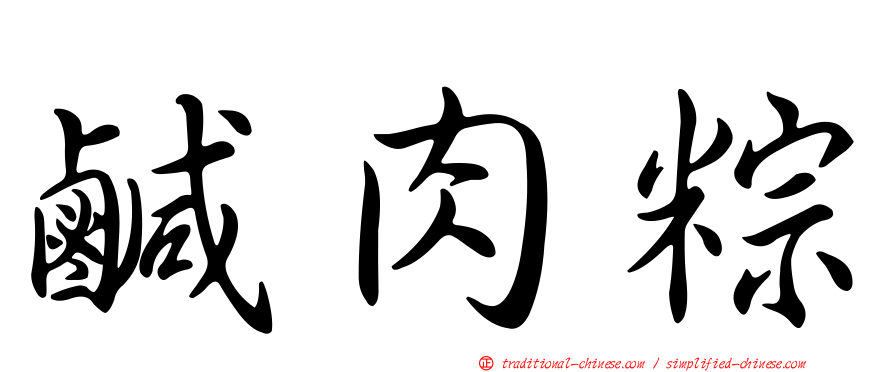 鹹肉粽
