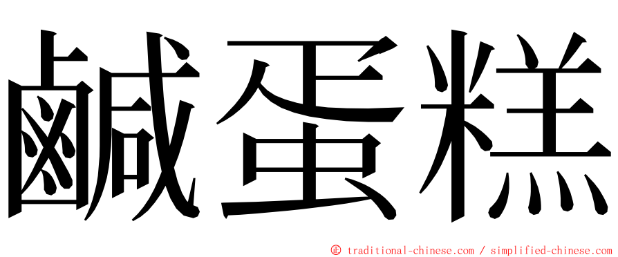 鹹蛋糕 ming font