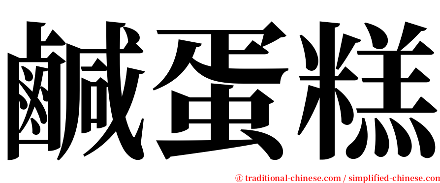 鹹蛋糕 serif font