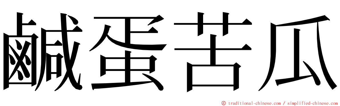 鹹蛋苦瓜 ming font