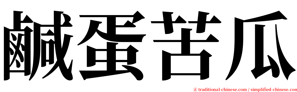 鹹蛋苦瓜 serif font