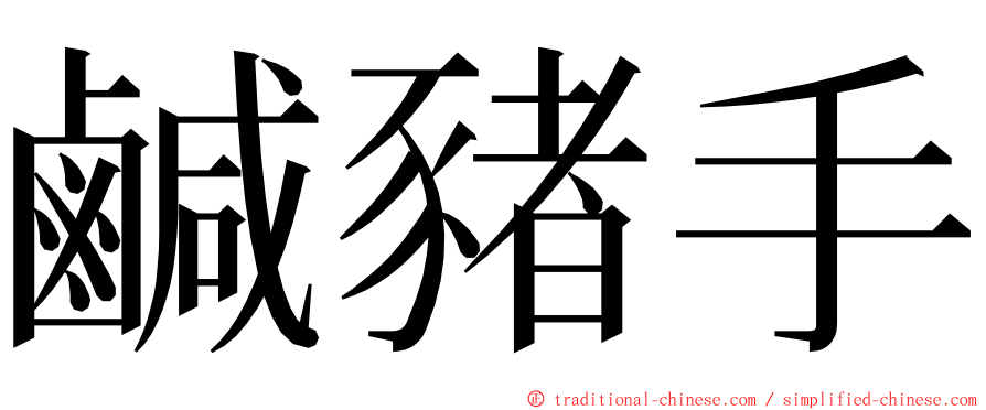 鹹豬手 ming font