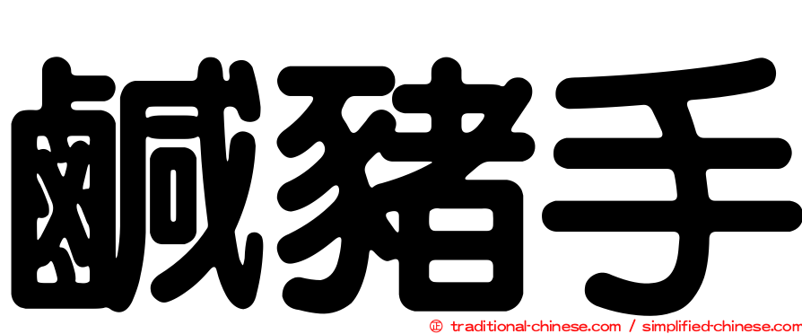 鹹豬手