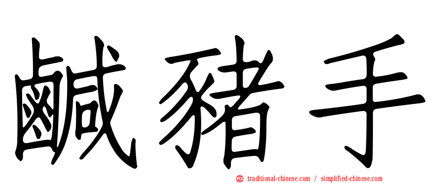 鹹豬手