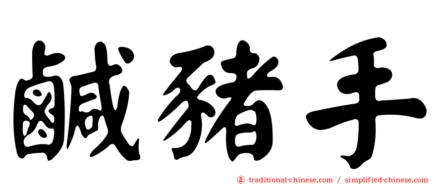 鹹豬手
