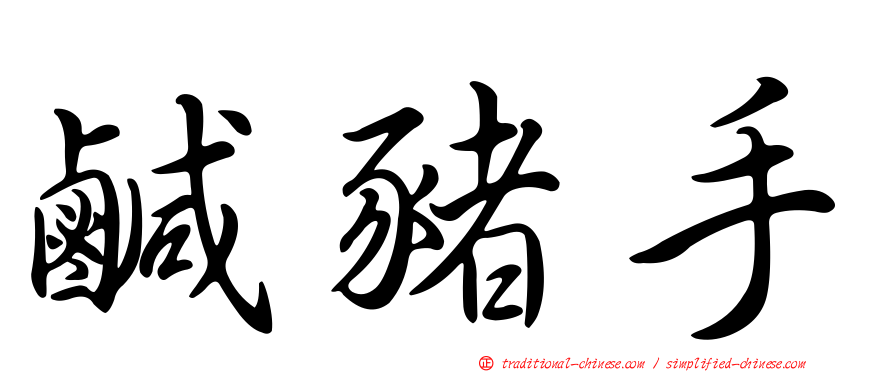 鹹豬手