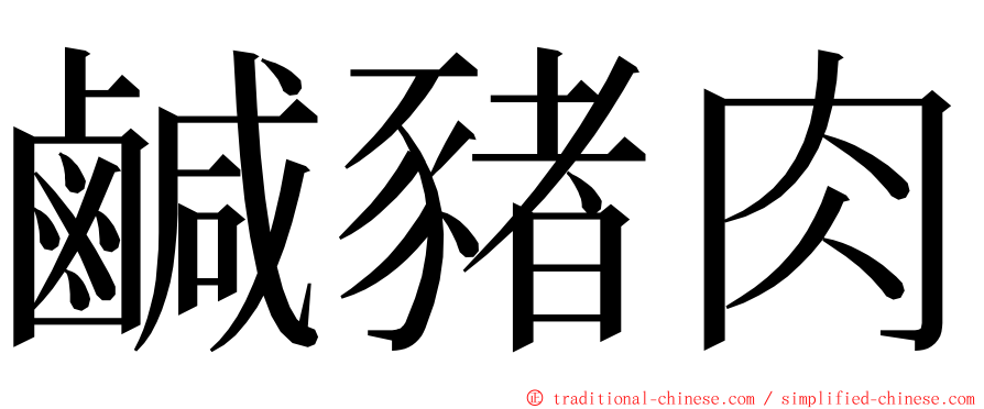 鹹豬肉 ming font