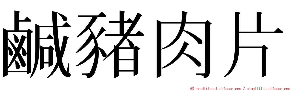 鹹豬肉片 ming font