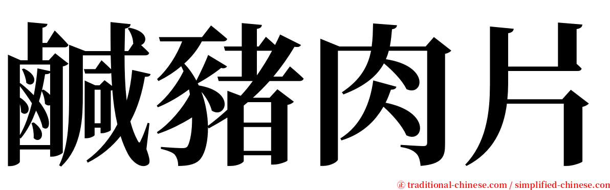 鹹豬肉片 serif font