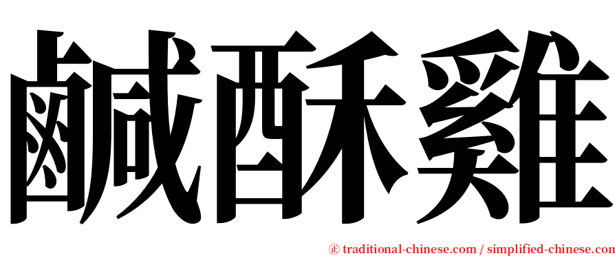 鹹酥雞 serif font