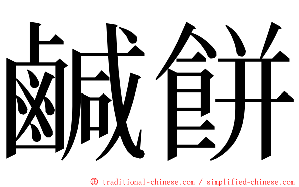 鹹餅 ming font