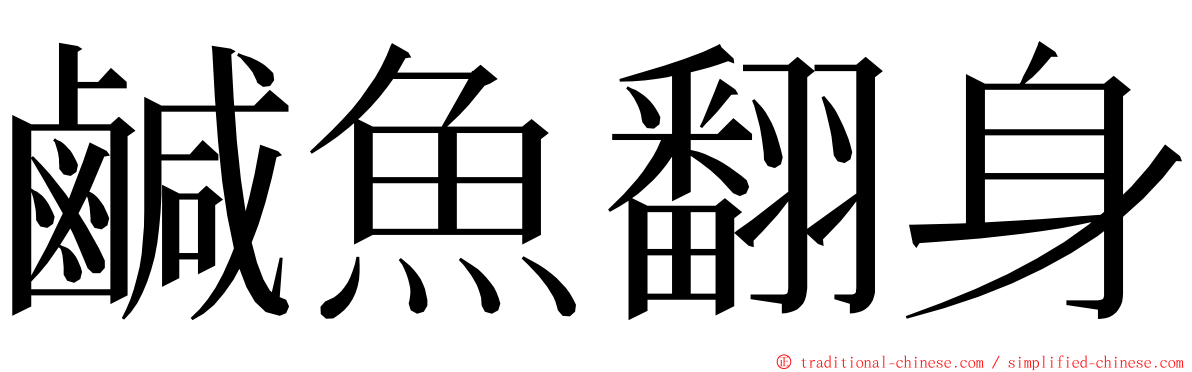 鹹魚翻身 ming font