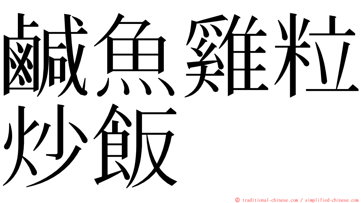 鹹魚雞粒炒飯 ming font