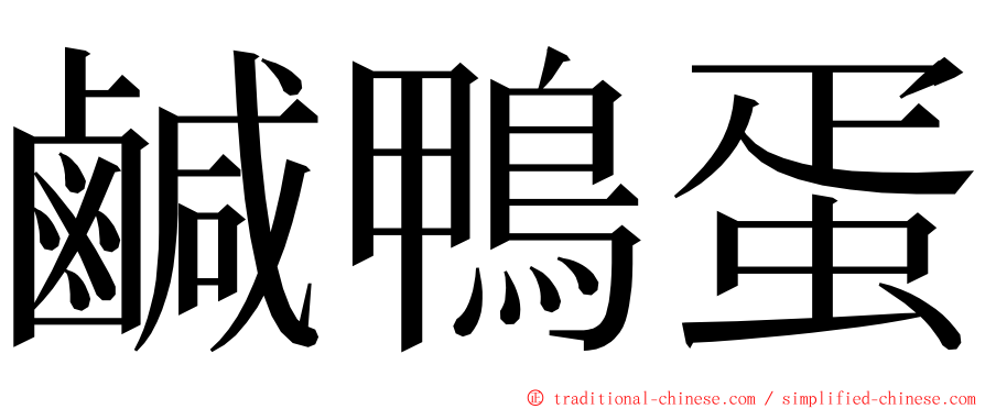 鹹鴨蛋 ming font