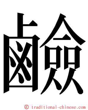 鹼 ming font
