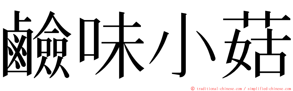 鹼味小菇 ming font