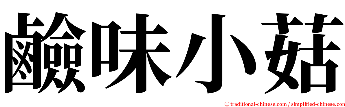 鹼味小菇 serif font