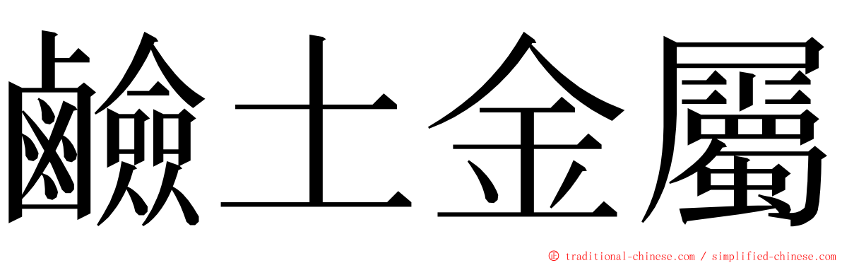 鹼土金屬 ming font