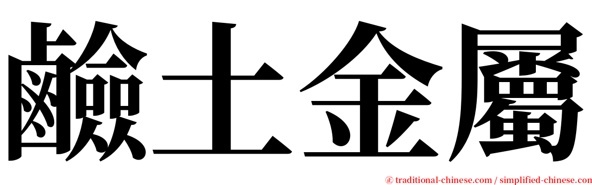 鹼土金屬 serif font