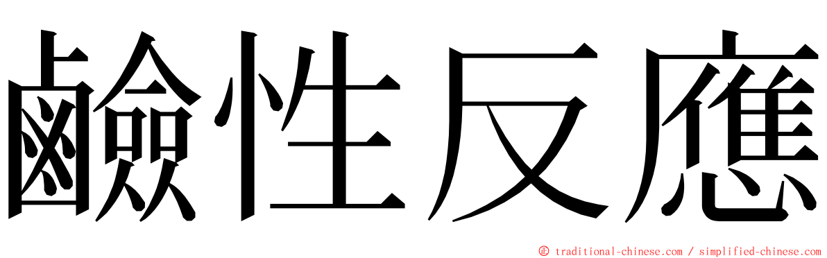 鹼性反應 ming font