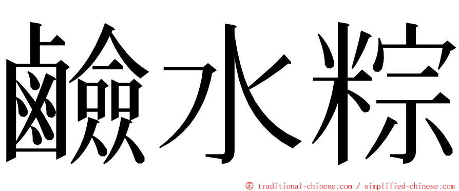 鹼水粽 ming font