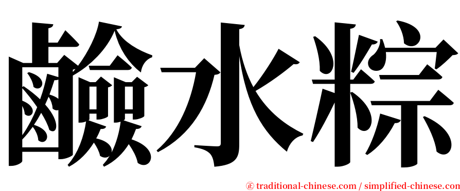 鹼水粽 serif font