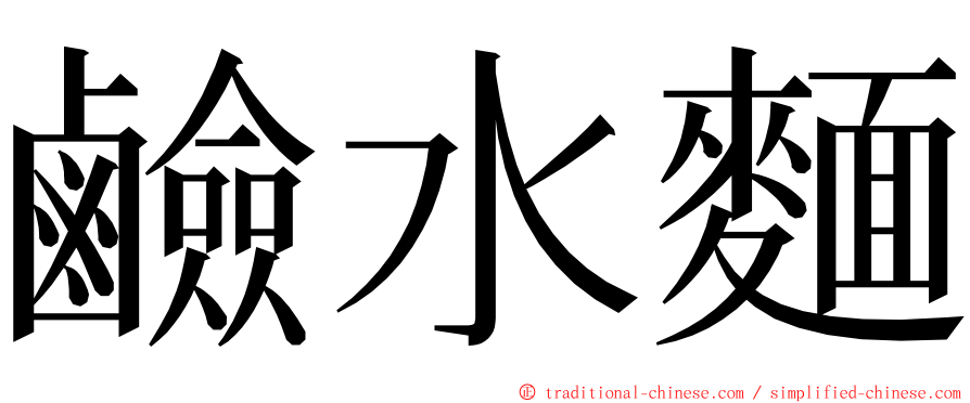 鹼水麵 ming font