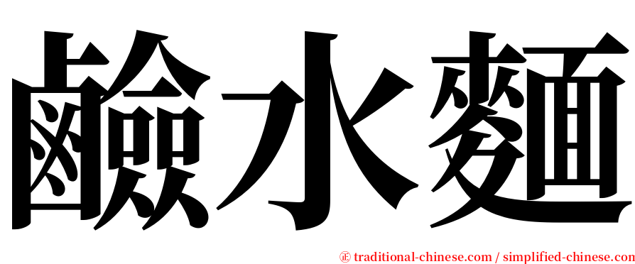 鹼水麵 serif font